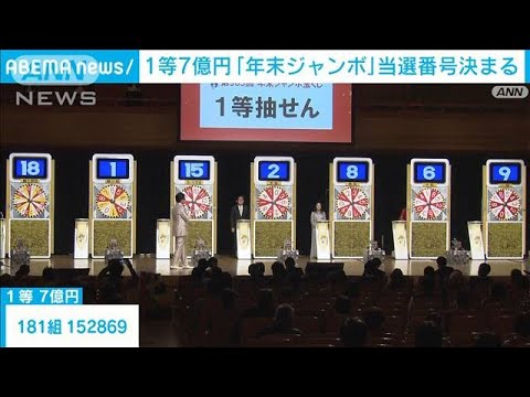 当たった？夢の10億円　年末ジャンボ当選番号決定！(2021年12月31日)
