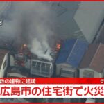 【速報】住宅街で火事 複数の建物に延焼 広島市