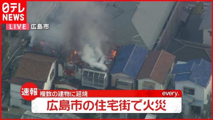 【速報】住宅街で火事 複数の建物に延焼 広島市