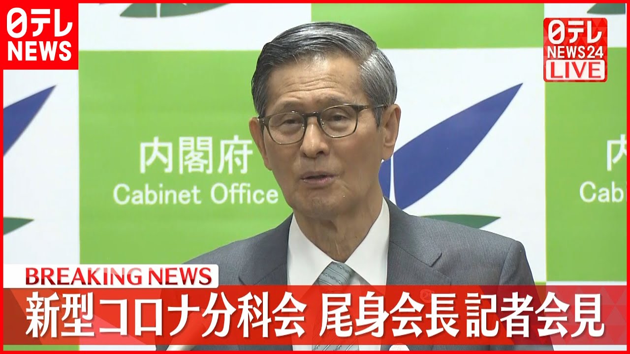 【ノーカット】年末年始の注意事項は？ 新型コロナ分科会・尾身会長が会見