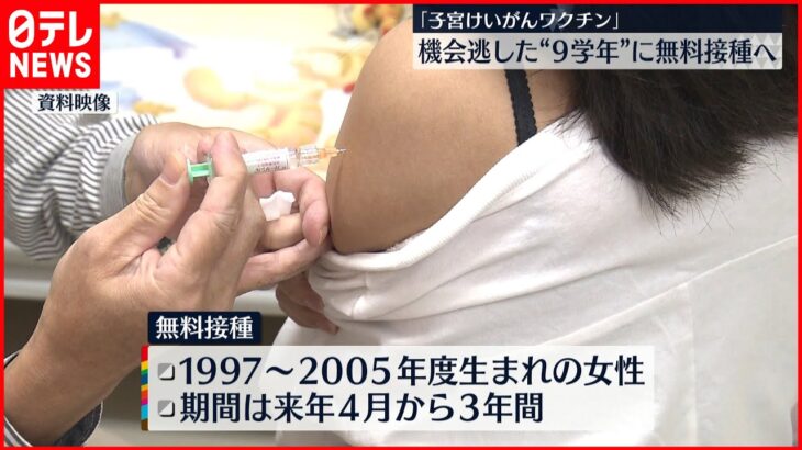 【子宮けいがんワクチン】“９学年”に無料接種へ 来年４月から
