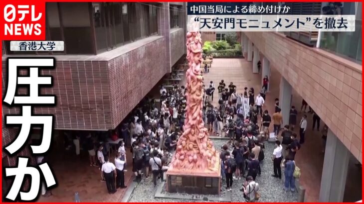 【香港】大学が“天安門モニュメント”を撤去 中国当局の圧力か