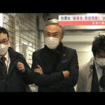 質問に無言・・・石原氏“雇調金”受給問題に説明なし(2021年12月23日)