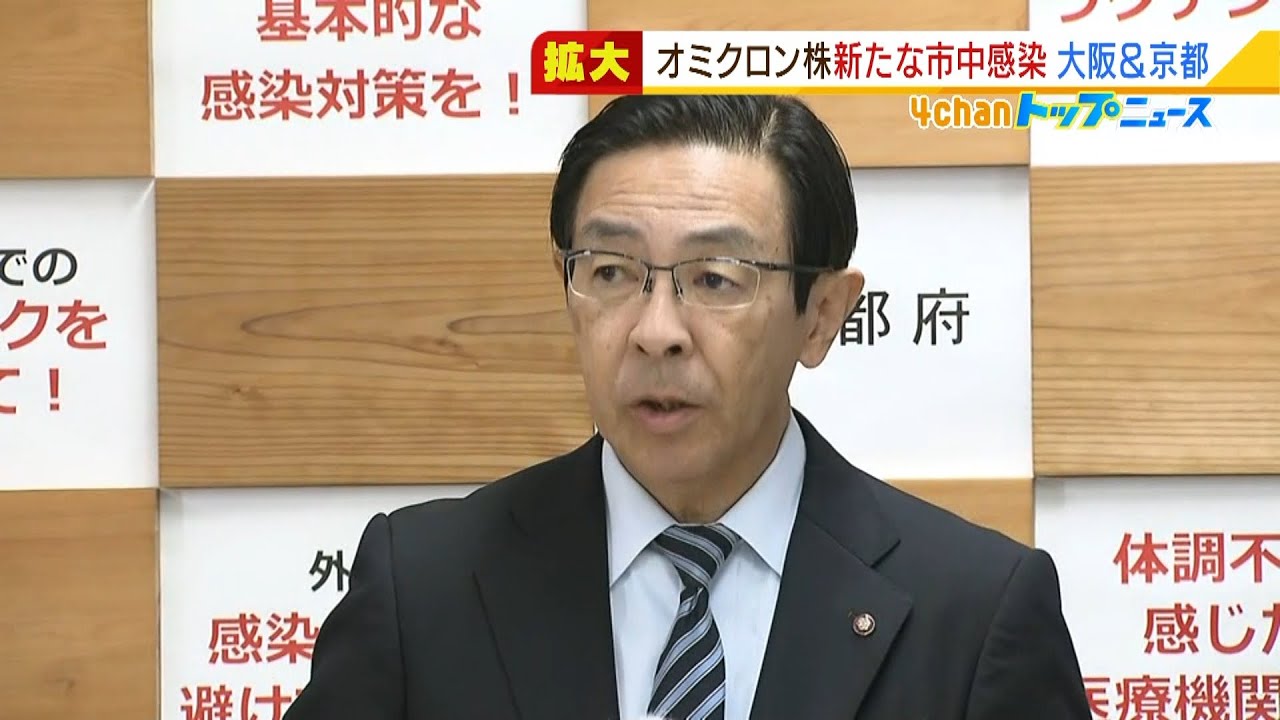 大阪に続き京都でも『オミクロン株の市中感染』　大阪は２３日午後６時にさらに発表（2021年12月23日）
