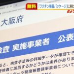 大阪で「ワクチン検査パッケージ」向けの無料ＰＣＲ検査を実施　府内１００か所（2021年12月23日）