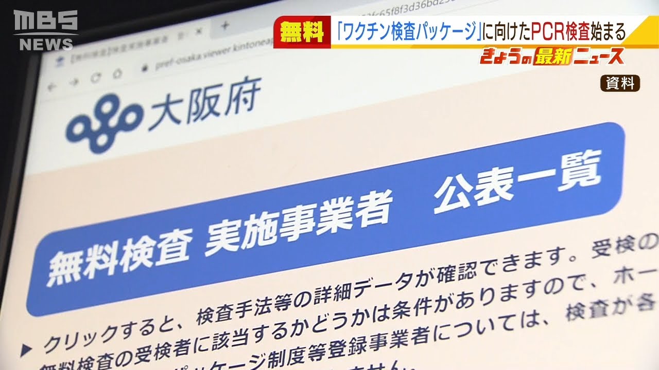 大阪で「ワクチン検査パッケージ」向けの無料ＰＣＲ検査を実施　府内１００か所（2021年12月23日）