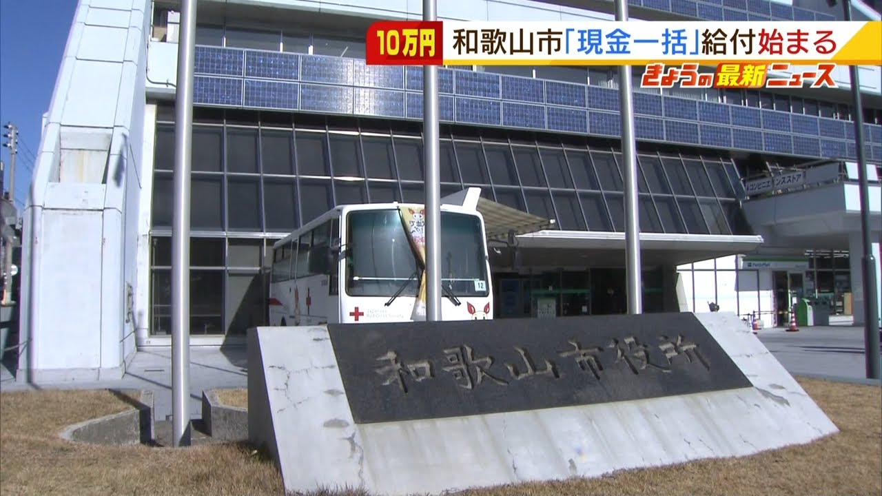 和歌山市＆京都市「現金１０万円の一括給付」を実施　児童手当受給世帯を対象に（2021年12月23日）
