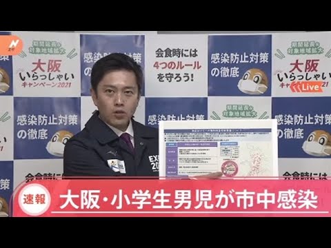【速報】大阪・小学生男児が市中感染