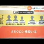 大阪に続き京都でも市中感染確認 「オミクロン株」に警戒強まる