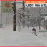 【北海道】強い寒気 一晩で１９センチ積雪も