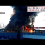 激しい炎と黒煙　爆発音も・・・自動車解体工場で火事(2021年12月23日)