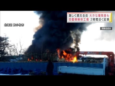 激しい炎と黒煙　爆発音も・・・自動車解体工場で火事(2021年12月23日)