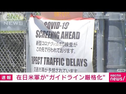 「検査や行動制限を義務化する」　沖縄の在日米軍基地で感染者200人以上(2021年12月23日)