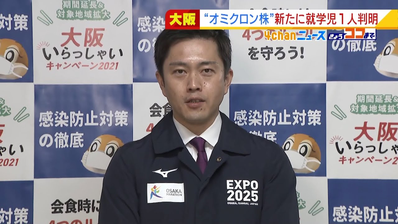 吉村知事・西脇知事が会見　大阪・京都『オミクロン株の市中感染』新たに１人ずつ確認（2021年12月23日）