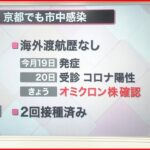 【解説】経緯は？症状は？オミクロン株”市中感染” 封じ込め強化