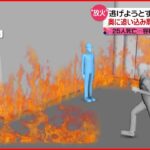 【大阪放火殺人】逃げる客に”体当たり”も…奥に追い込み閉じ込めたか