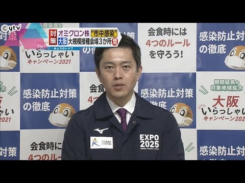 大阪府　大規模接種会場を３か所追加　計６か所に設置　オミクロン株の市中感染拡大に警戒