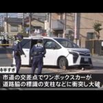 埼玉・草加市で男女６人乗る車が事故 ２人死亡