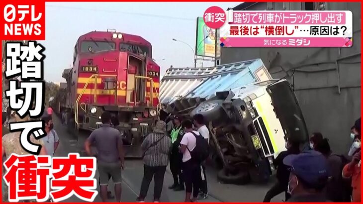 【まさか】列車と衝突 トラックは押し出され… ペルー