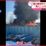 【火災】爆発音も… 解体所で車や廃材焼ける 北海道