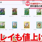 【値上げ】ニチレイ冷凍野菜＆丸大食品ハムなど 値上げへ