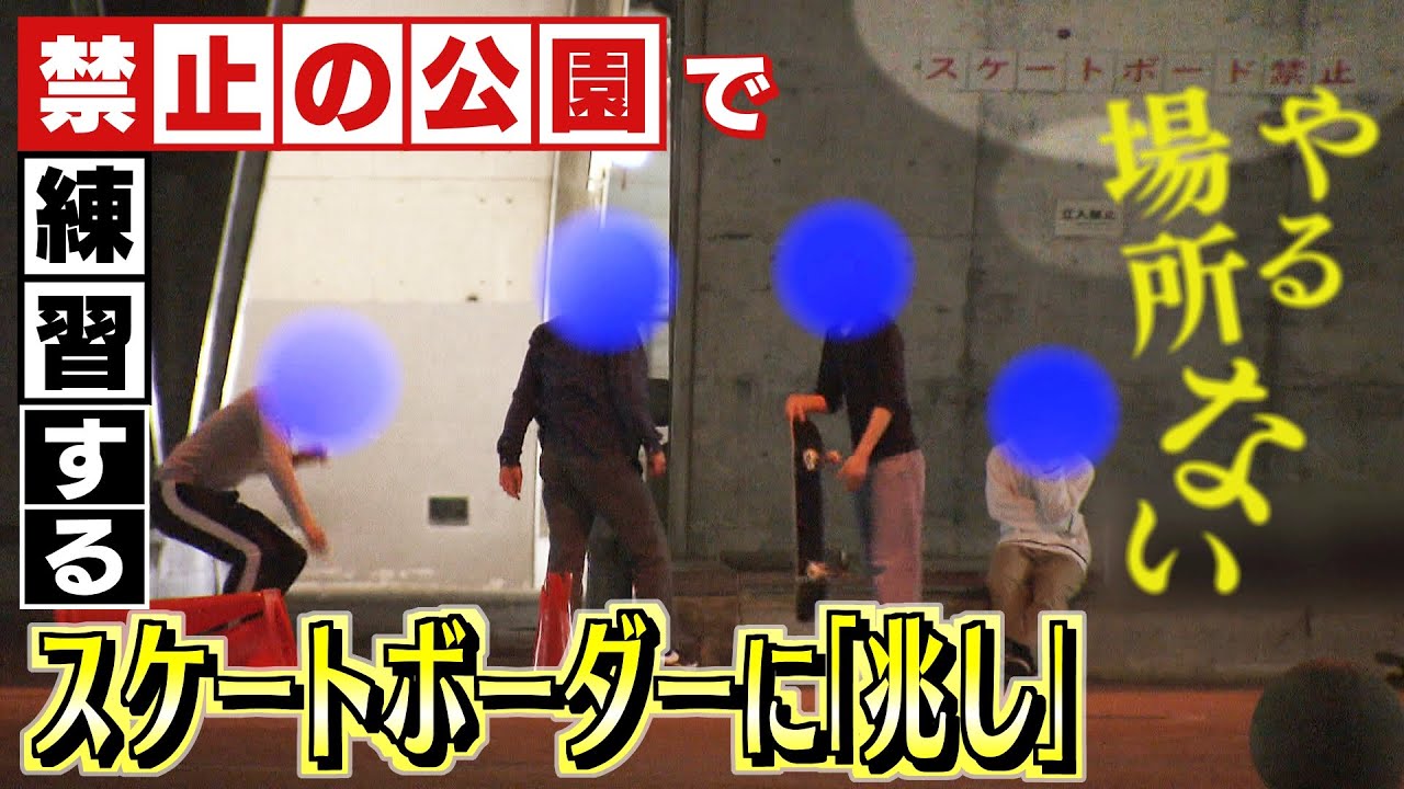 【特集】「やる場所がない」と禁止された公園で練習するスケートボーダーらに兆し…『東京五輪』で訪れた空前の”ブーム”で変わりつつある練習環境(2021年12月22日)