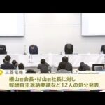 三菱電機 不正検査問題で社長ら１２人処分