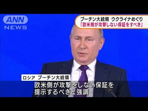 プーチン大統領「欧米が攻撃しない保証をすべき」(2021年12月24日)