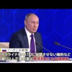 プーチン氏 ウクライナ情勢「ロシアの安全が保証されるかにかかっている」