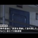 【独自】東京・江東区の都営アパートで住人男性（７１）刺され死亡