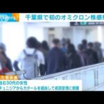 千葉県で初のオミクロン株感染者　陽性者と同便で入国(2021年12月24日)