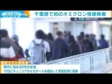 千葉県で初のオミクロン株感染者　陽性者と同便で入国(2021年12月24日)