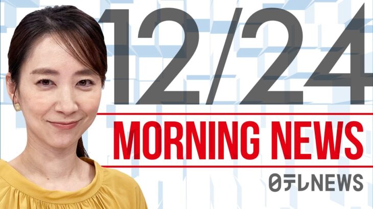 【朝ニュースまとめ】 オミクロン株 市中感染　京都・大阪で新たに　など 12月24日の最新ニュース