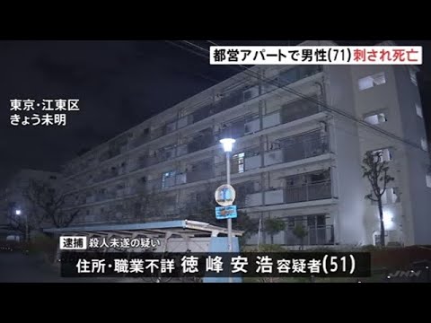 【独自】東京・江東区の都営アパートで住人男性（７１）刺され死亡