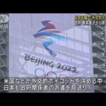 政府　北京五輪“外交ボイコット”政府関係者見送り(2021年12月24日)