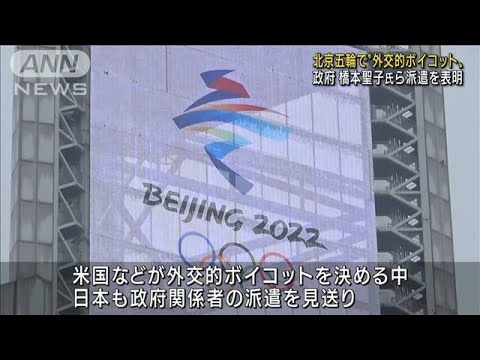 政府　北京五輪“外交ボイコット”政府関係者見送り(2021年12月24日)