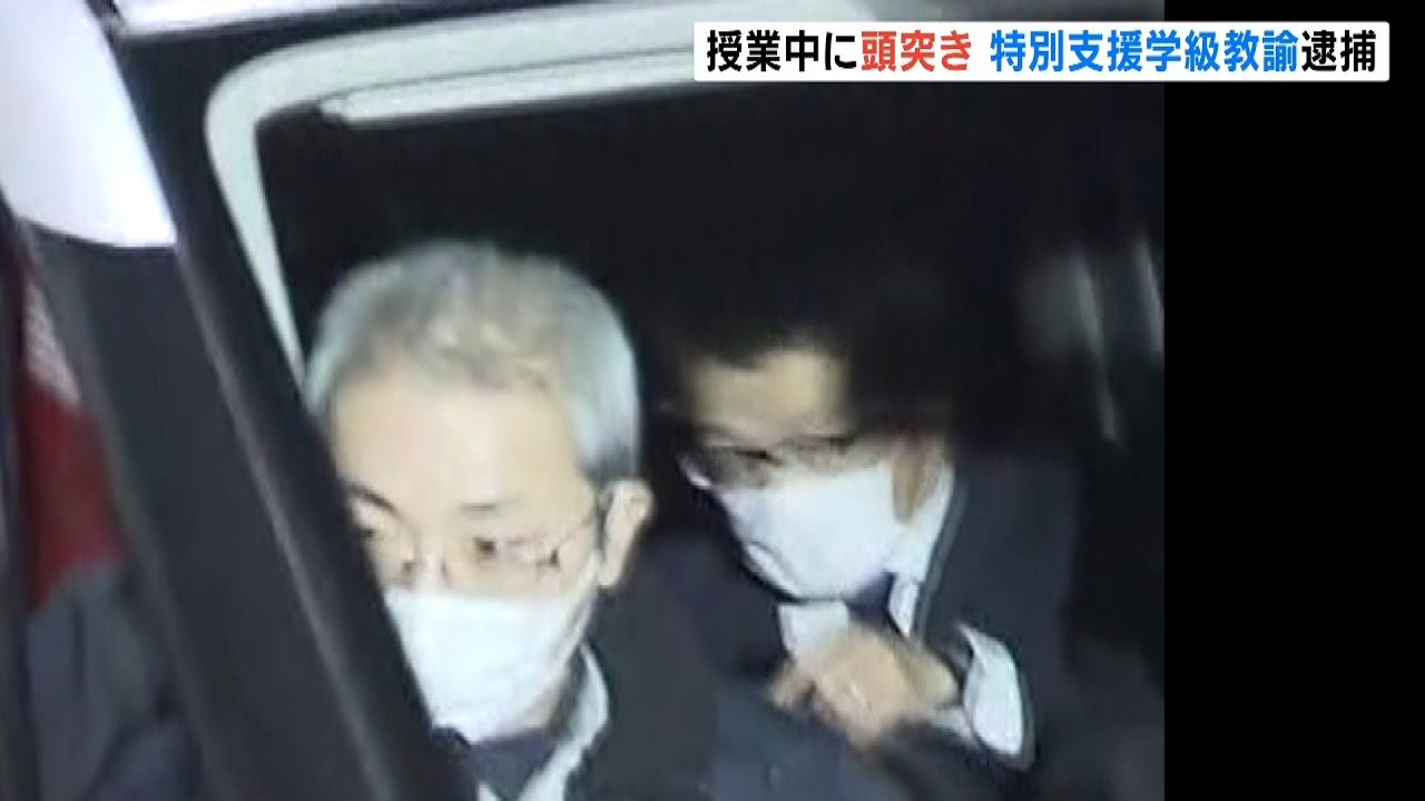『衝動的に出てしまう時あった』児童に頭突き…支援学級教諭の男の逮捕前の音声を入手(2021年12月24日)