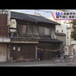 大阪・生野区　独居の７５歳男性が変死　顔や頭に複数の傷　事件と事故の両面で捜査