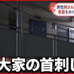 【トラブルか】男「大家の首刺した」男性刺され死亡　東京・江東区