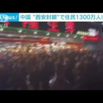 スーパーに人が殺到・・・「外出禁止措置」の中国・西安　1300万人の全市民にPCR検査も(2021年12月24日)
