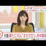 大阪　オミクロン株11人新規感染　10人は市中感染か(2021年12月29日)