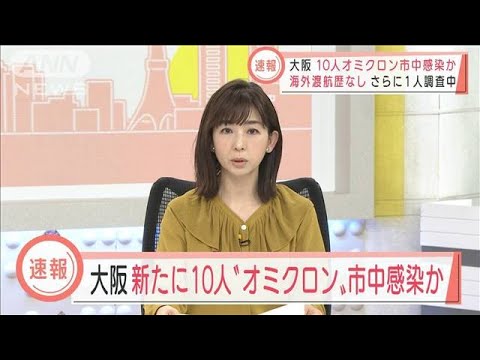 大阪　オミクロン株11人新規感染　10人は市中感染か(2021年12月29日)