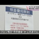 大阪府　無症状者にも無料でＰＣＲ検査など実施　府内１００か所以上で　オミクロン株の市中感染に警戒