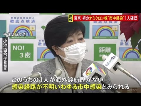 東京都内で初のオミクロン株の“市中感染”１人確認