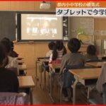 【冬休み】コロナ対策　都内小学校でオンライン終業式