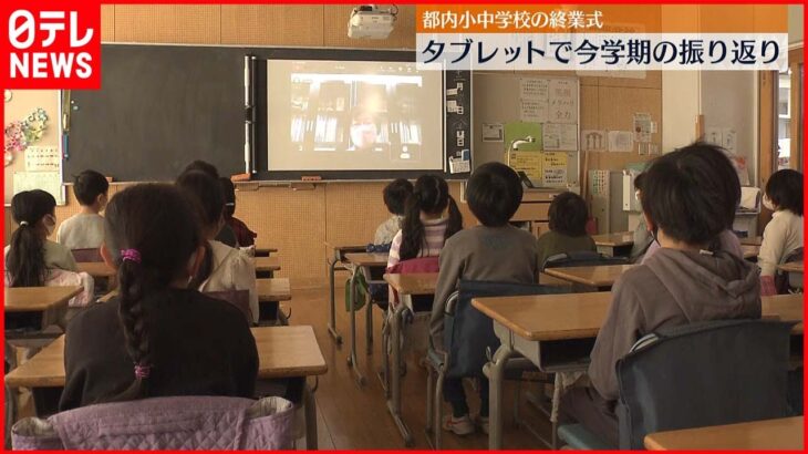 【冬休み】コロナ対策　都内小学校でオンライン終業式