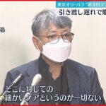 【提訴】東京オリ・パラ “選手村マンション”引き渡し遅れ…提訴