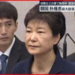 【決定】朴槿恵前大統領　恩赦で釈放へ　韓国