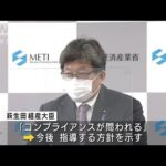 「あまりにも怠慢だ」　三菱電機の“不正検査”問題　萩生田経産大臣が厳しく批判(2021年12月24日)