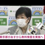 東京都　あすから新型コロナの“無料検査”実施へ　初の「市中感染」確認受け(2021年12月24日)